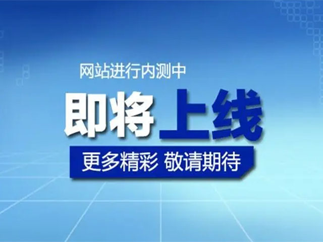 萬騰自動(dòng)化設(shè)備最新官方網(wǎng)站即將推出