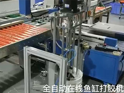 萬騰全自動在線式魚缸打膠機