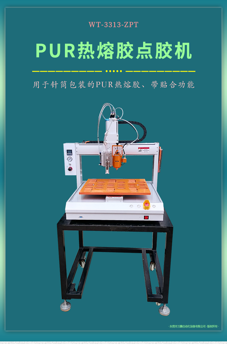 自動吸附貼合的PUR熱熔膠點膠機
