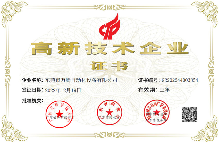 高新技術企業證書